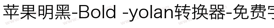苹果明黑-Bold -yolan转换器字体转换